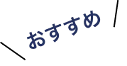 おすすめ