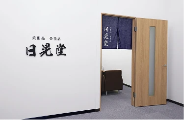 日晃堂 店舗