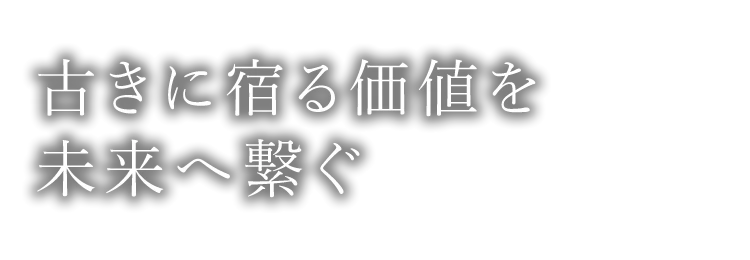 古きに宿る価値を未来へ繋ぐ